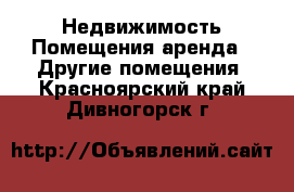 Недвижимость Помещения аренда - Другие помещения. Красноярский край,Дивногорск г.